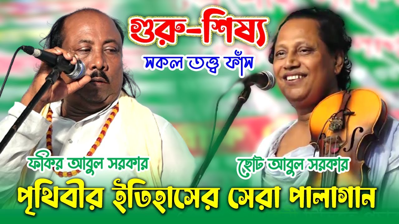 ৫০ বছরে পালাগানে কে সেরা ফকির আবুল সরকার বনাম ছোট আবুল সরকার । Guru-Shiso Pala Gaan । Abul Sorkar