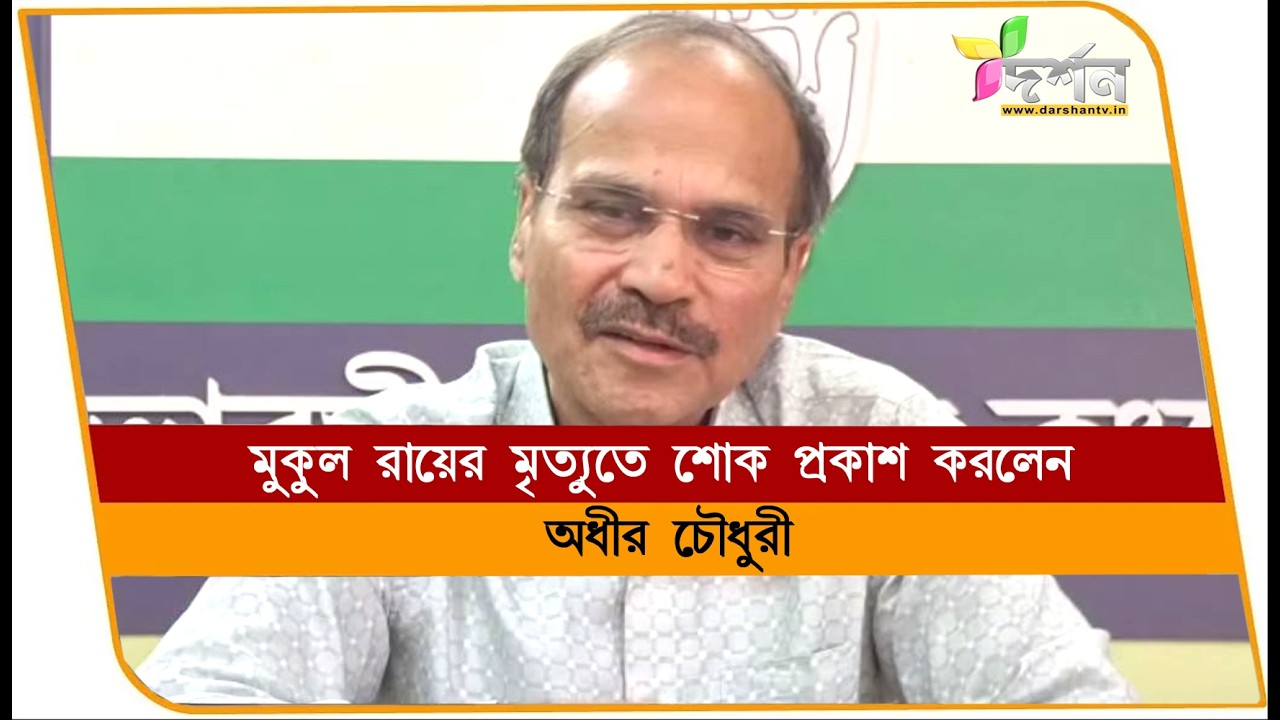 মুকুল রায়ের মৃত্যুতে শোক প্রকাশ অধীরের #berhampore