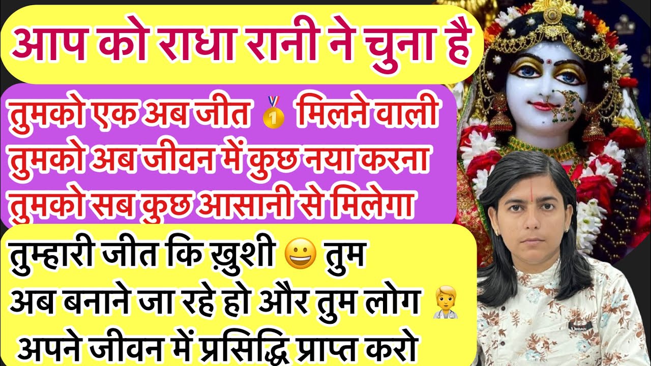 आप को बहुत सारी शुभकामनाएँ और बधाई हो 🎊 राधा रानी ने आप को चुना है!!Radha divine message 