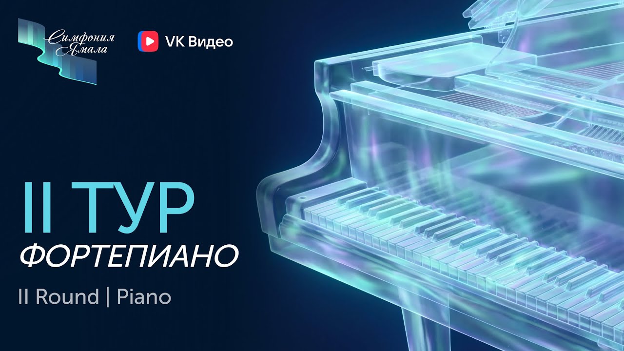 Фортепиано II тур - II Международный конкурс «Симфония Ямала»
