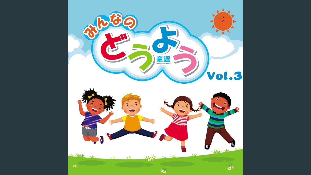 ずいずいずっころばし (Cover)