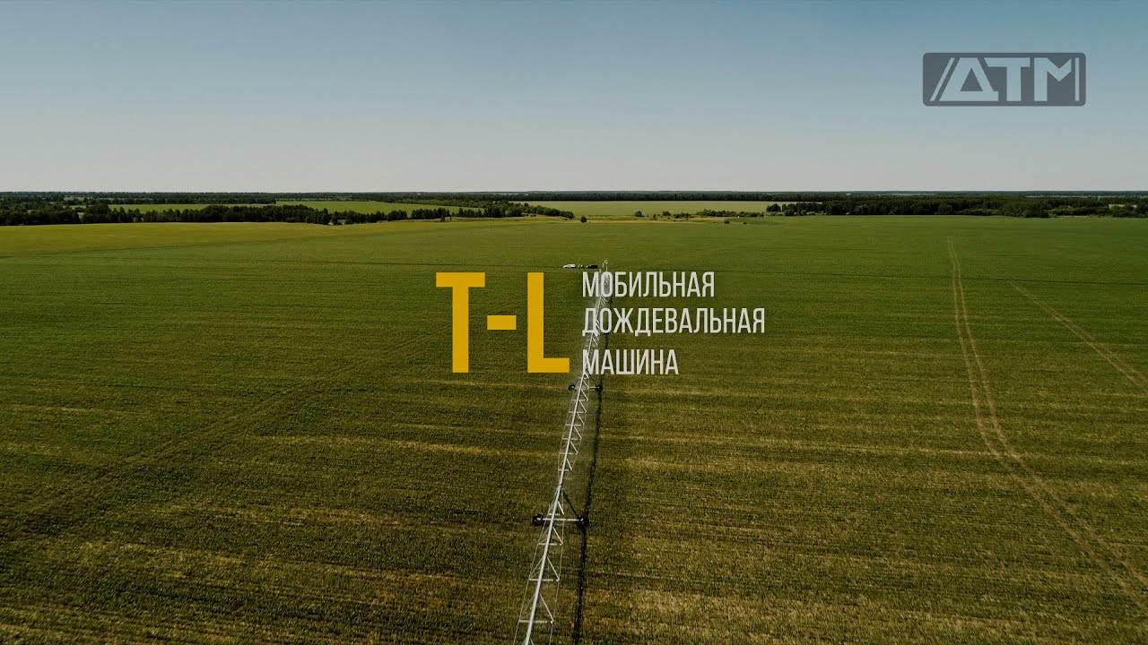 Мобильная дождевальная машина T-L
