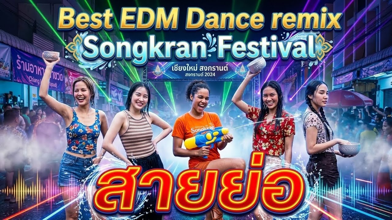 Edm Dance remix🔊Full Bass 🔥Nonstop🔥💦 Songkran Festival🎧DJ-WALKWAY🔥V.13