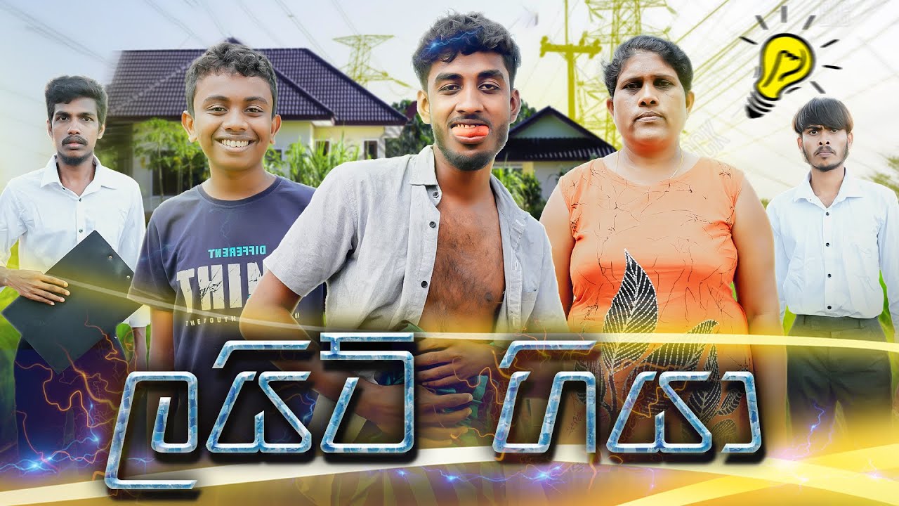 ලයිට් ගියා | LIGHT GIYA | KDJ PRODUCTIONS  @KDJ98