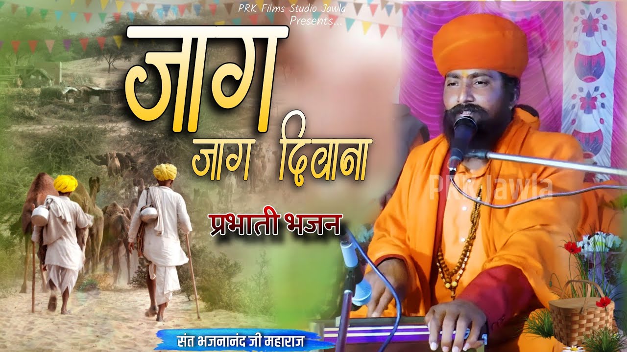 Jag Re  Nar Jag Divana| जाग रे नर जाग दीवाना | संत भजनानंद जी महाराज | Bhajan | Sant Bhajana Nand ji