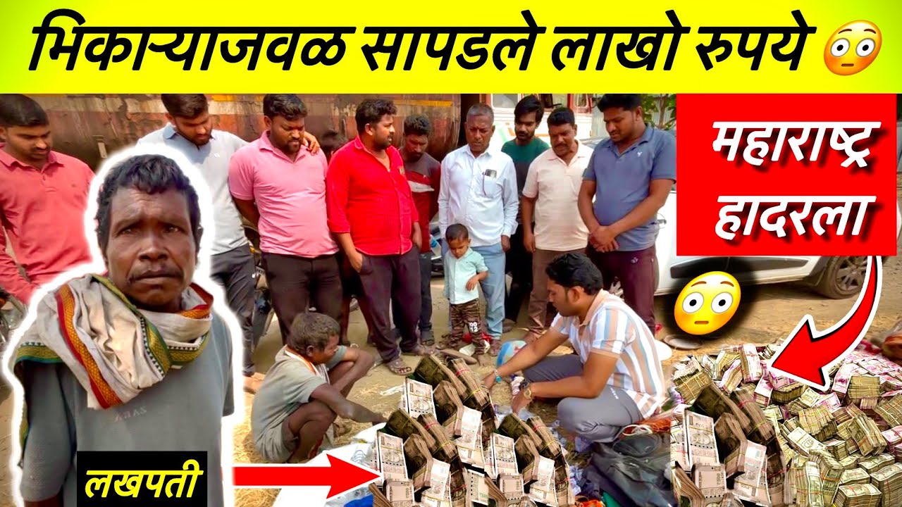 भिकाऱ्याजवळ सापडले लाखो रुपये😳महाराष्ट्र हादरला😳 | Team Bhf | @BeingHumanPandharpur 