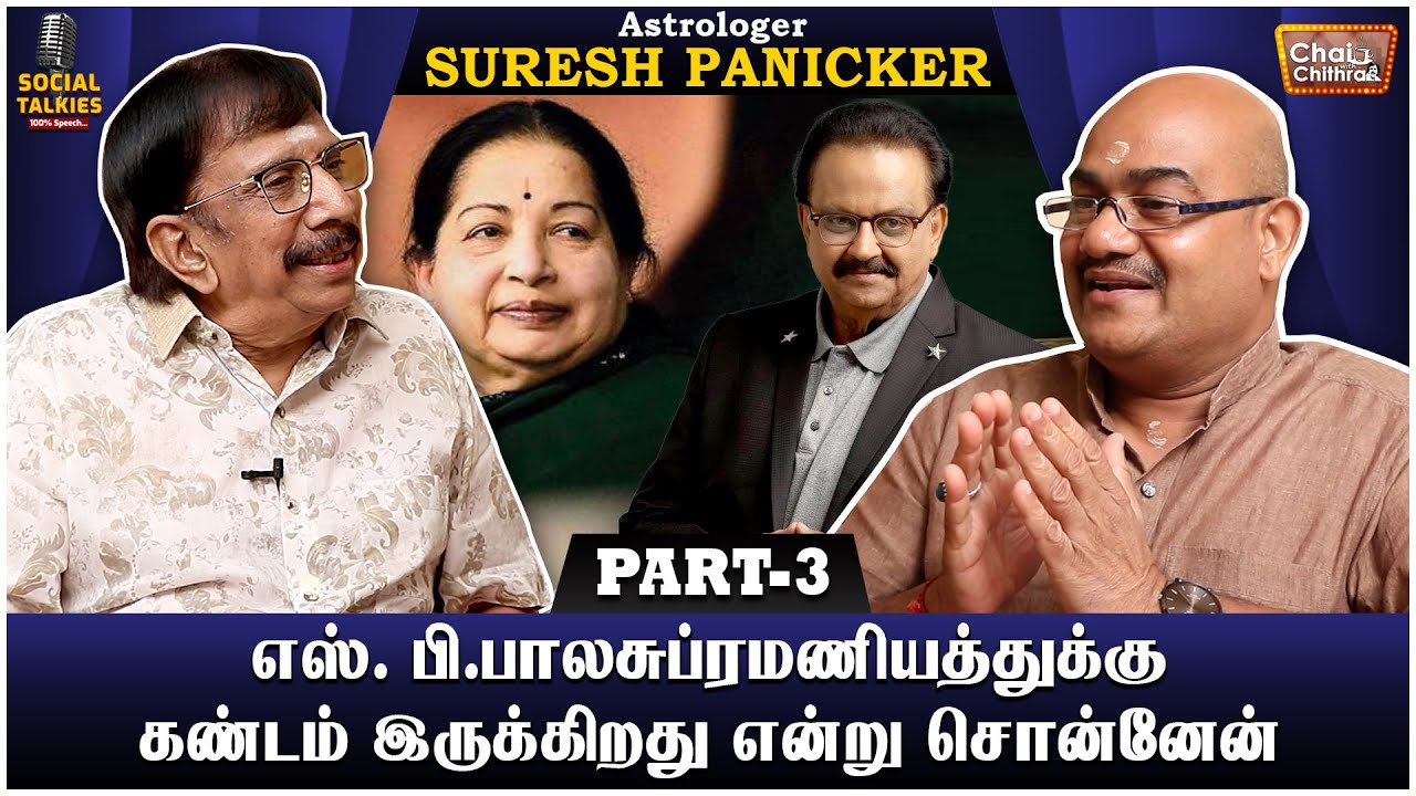 போலி ஜோஸ்யர்கள் இருக்கிறார்களா? Astrologer Suresh Panicker Chai with Chithra Social Talkies | Part 3