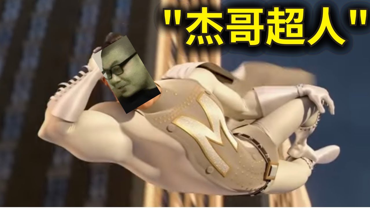 杰哥超人[大便片]