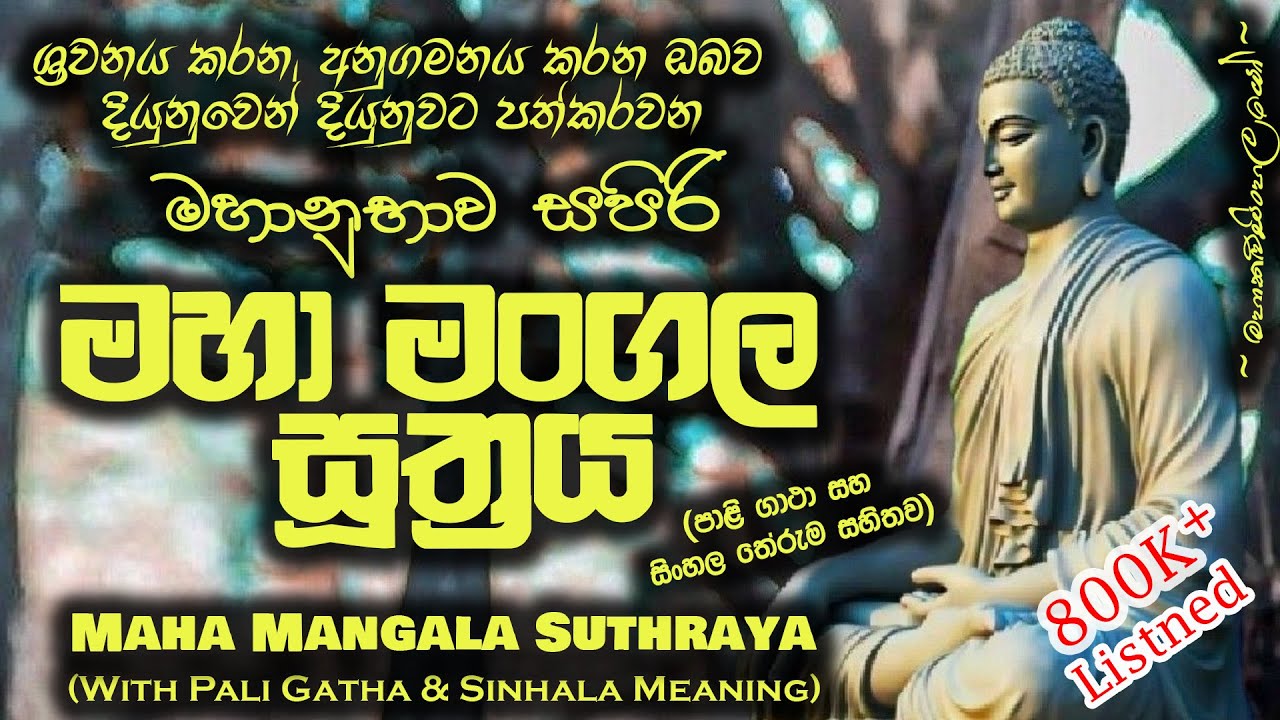 Maha Mangala Suthraya - මහා මංගල සූත්‍රය (MKS)
