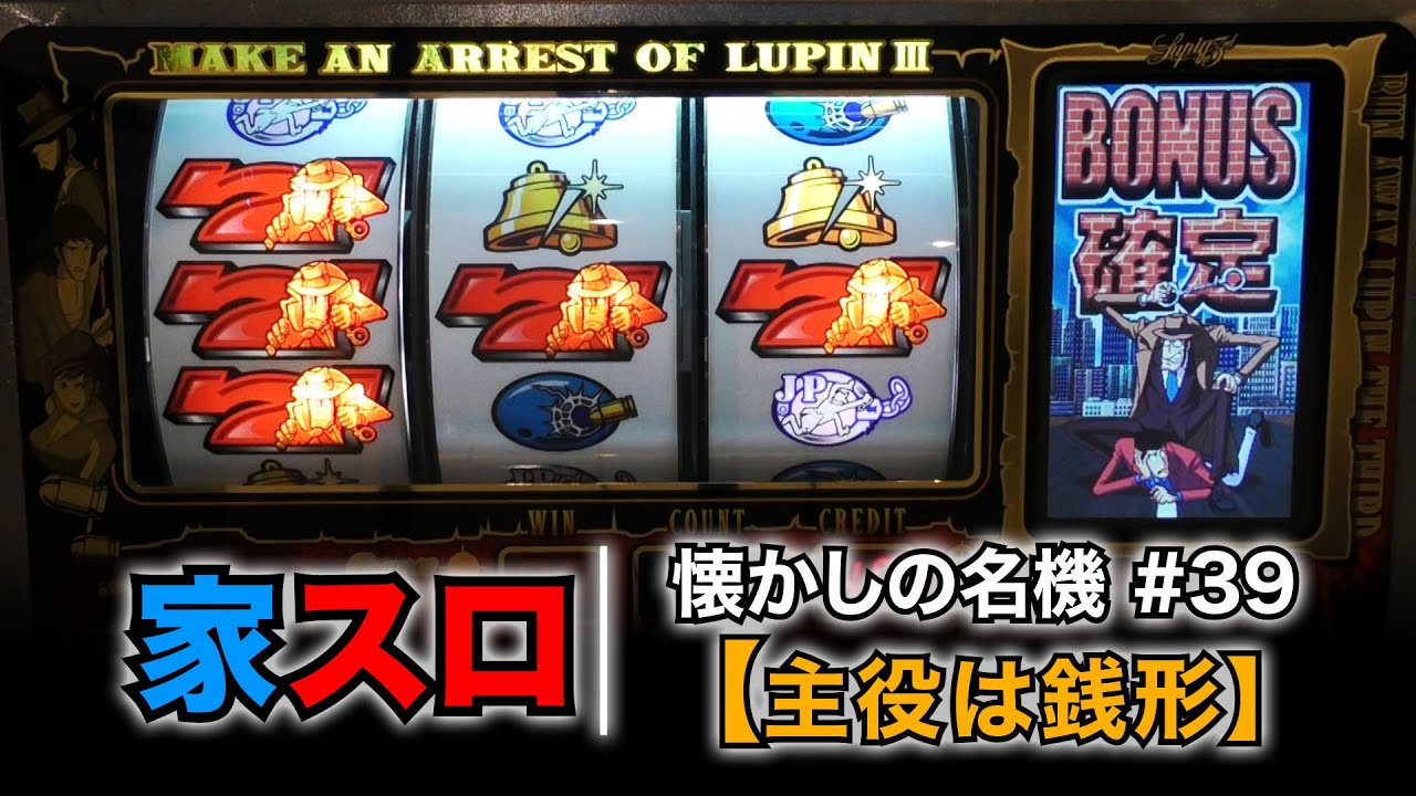 【家スロ】懐かしの名機＃39 主役は銭形（HEIWA 4号機）