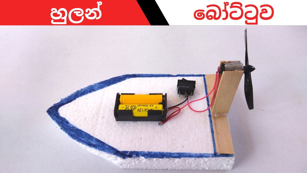මෝටර් බෝට්ටුවක් හදමුද | How to make a Motor Boat using Thermocol | School Science project idea