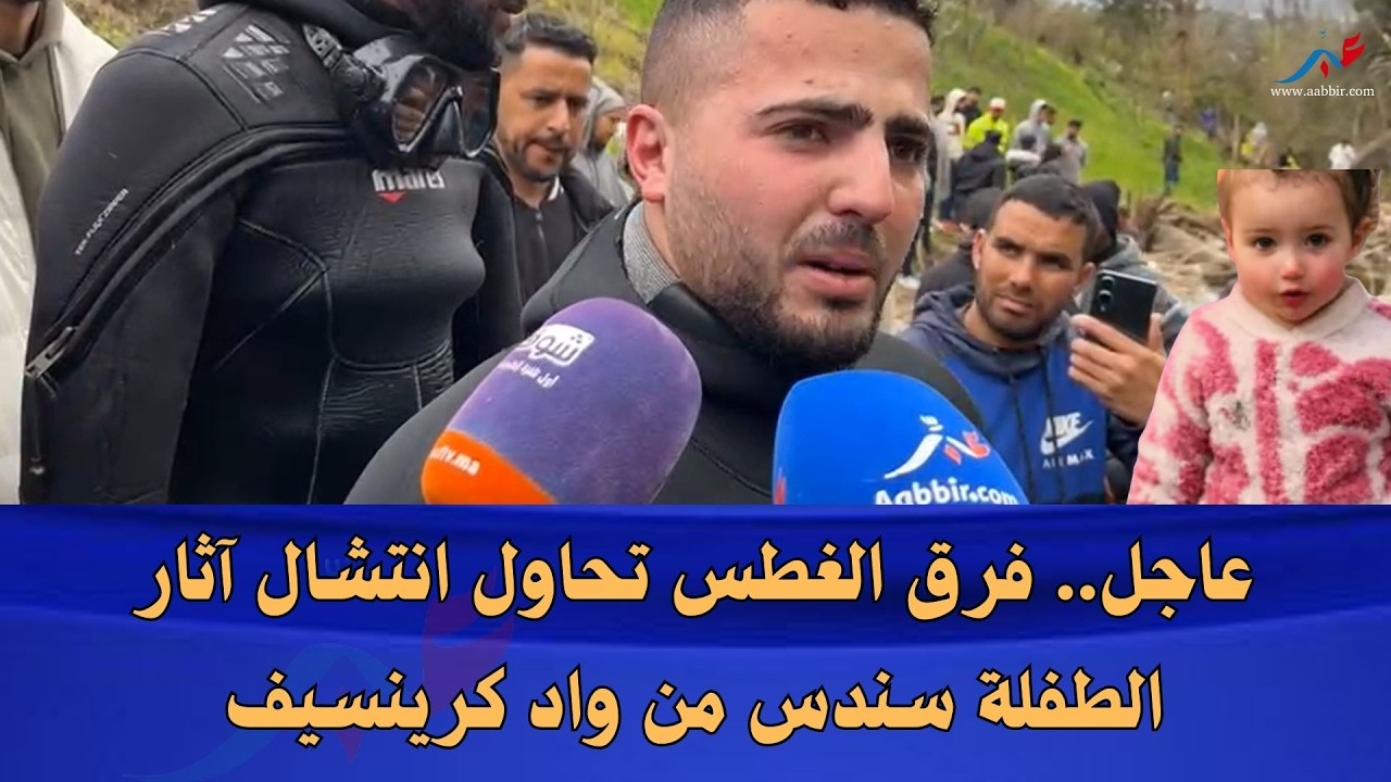 متابعة مباشرة.. جهود مكثفة من الغطاسين للعثور على الطفلة سندس في واد كرينسيف
