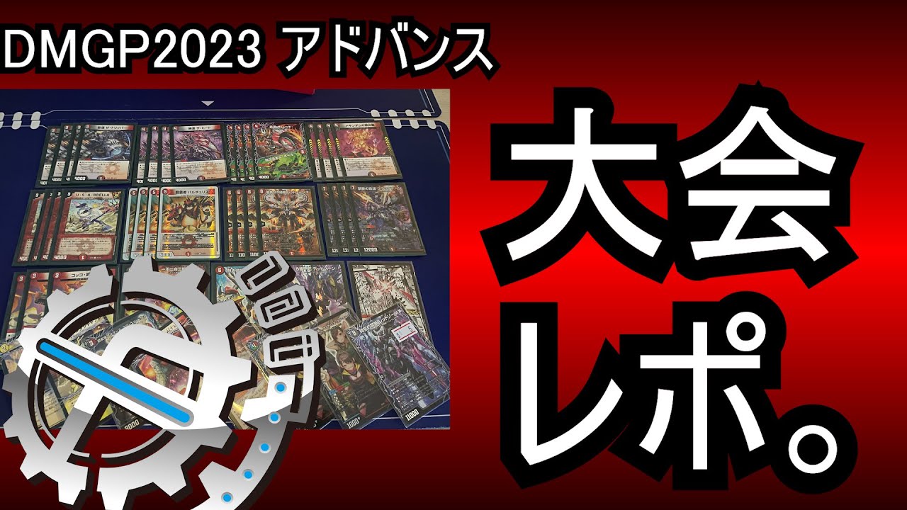 【アドバンス編】DMGP2023調整日誌&大会レポ【デュエマ】