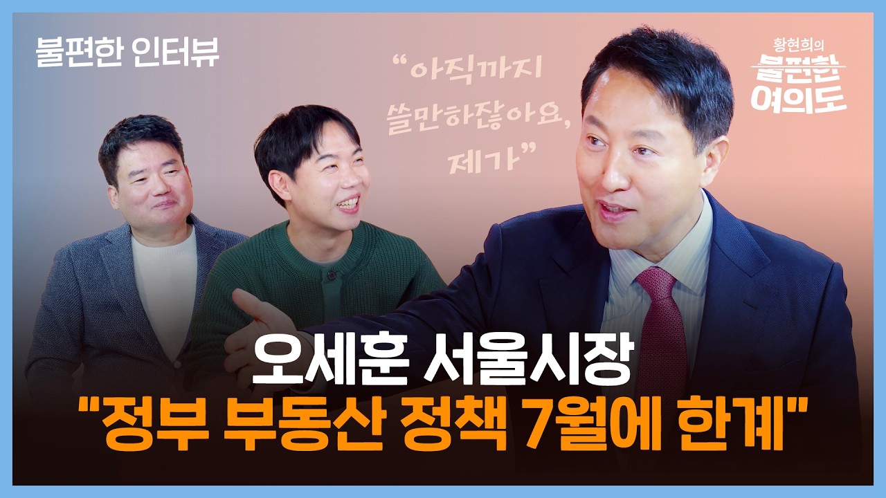 오세훈 “이 대통령, 선거 앞두고 부동산 정치... 시장 이기는 정부 없다” | 황현희의 불편한 여의도 [불편한 인터뷰]