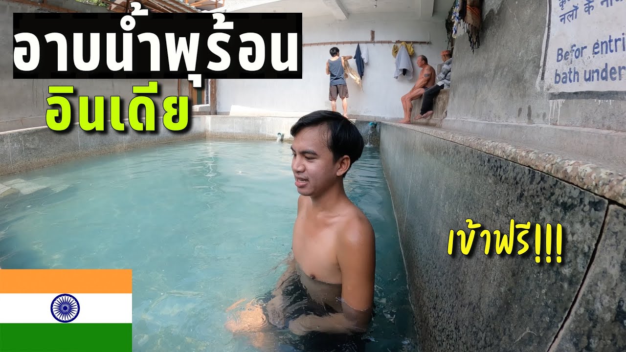 🇮🇳EP.8 อาบน้ำแบบคนอินเดีย ประตูสู่เลห์ ลาดัก | Free hot spring in the temple before going to Ladakh