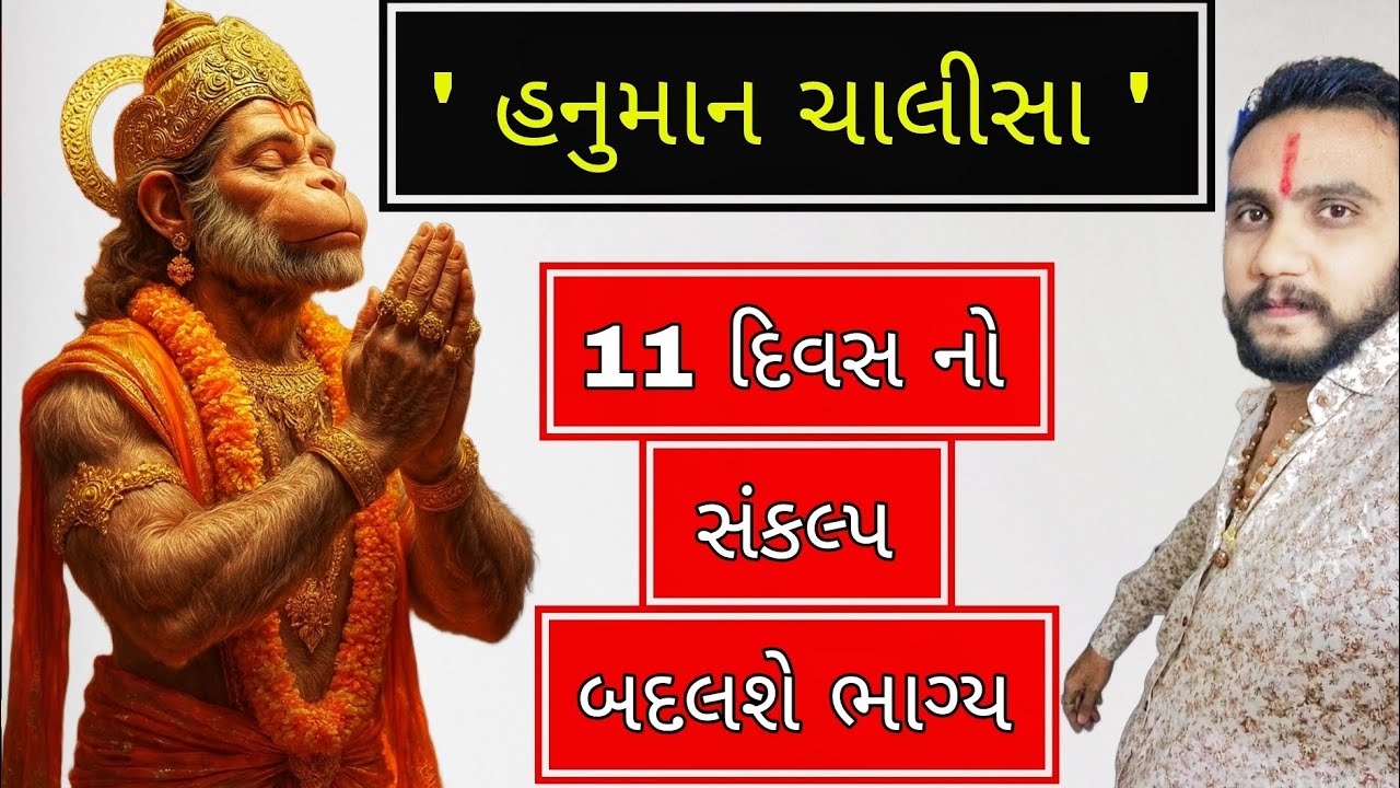 હનુમાન ચાલીસા 11 દિવસ માં બદલશે ભાગ્ય તમામ દુઃખ થશે દુર ✨🙏#hanumanchalisa #gujarat #hanuman 