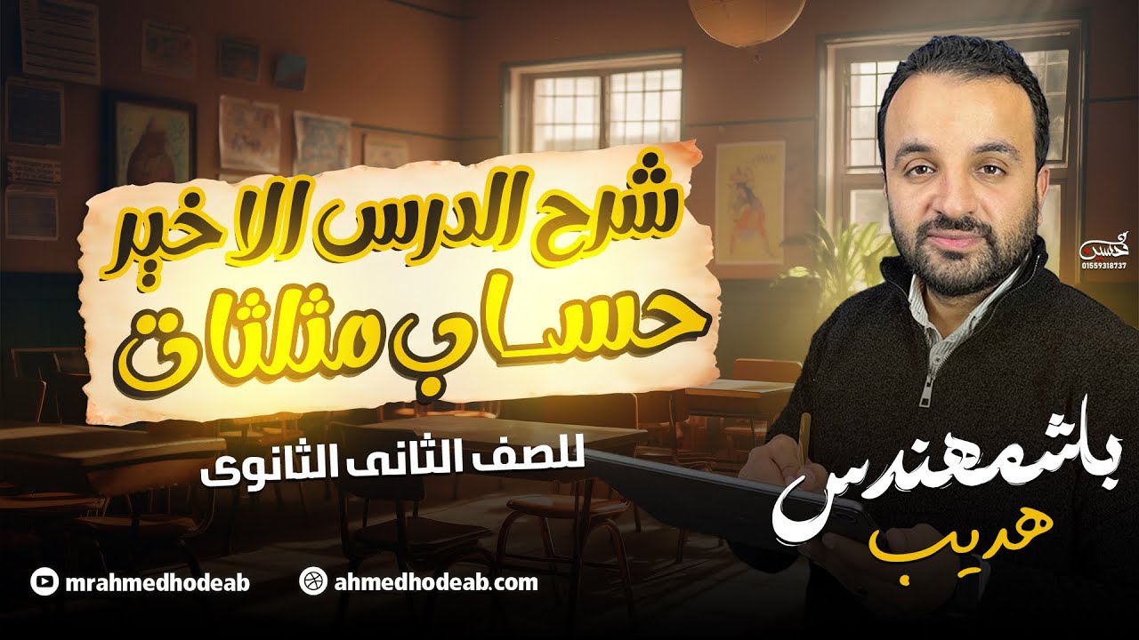 شرح الدرس الاخير (حساب مثلثات) مع م.أحمد هديب | الصف الثاني الثانوي 2025