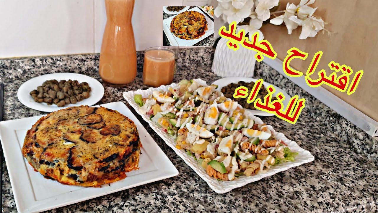 اقتراح لوجبة غذاء صيفي دنجال معمر مع سلطة دايزها الكلام غديوة سهلة  