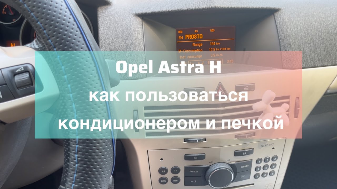 Как включить кондиционер Opel Astra H #opelastrah #авто #opel 
