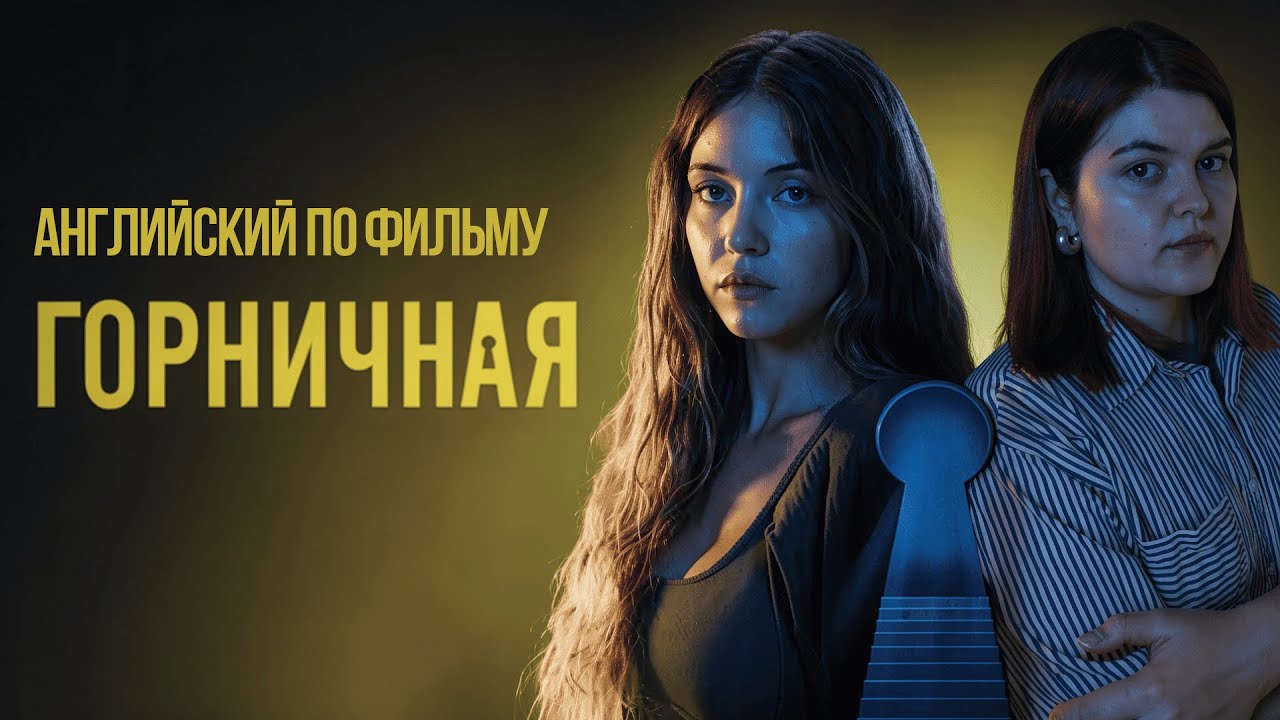 Сидни Суини научит тебя английскому. АНГЛИЙСКИЙ ПО ФИЛЬМУ 