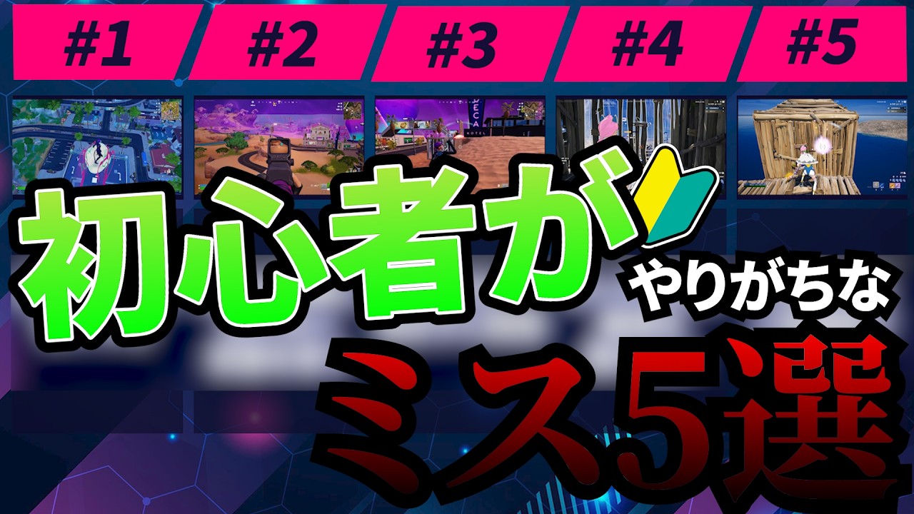 【フォトナ】初心者がやりがちなミス5選🎮 #フォートナイト #fortnite