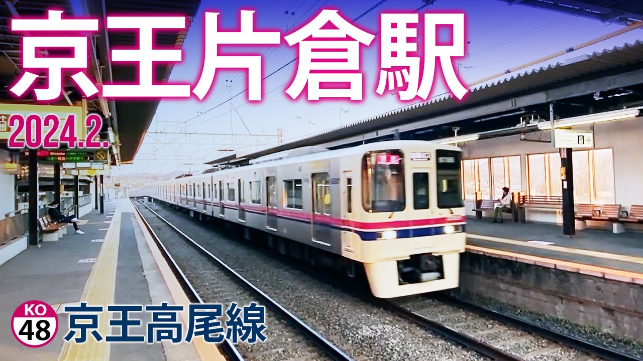 京王高尾線【京王片倉駅 KO-48 】2024.2.東京都八王子市片倉町