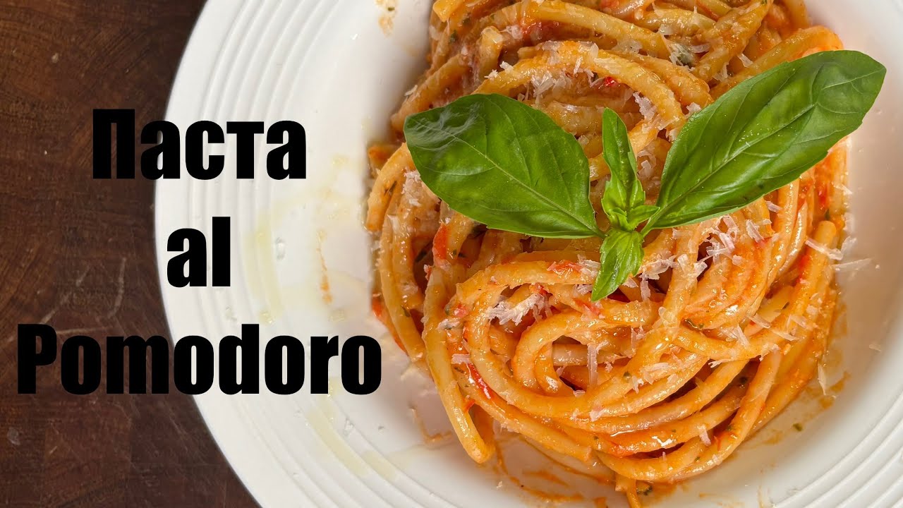 &laquo;Паста Al Pomodoro &mdash; Как приготовить ТОТ САМЫЙ соус за 10 минут?&raquo;
