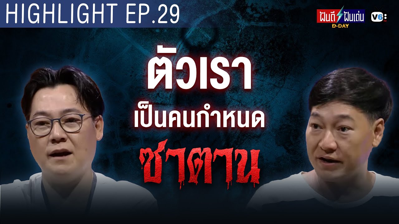 ตัวเราเป็นคนกำหนดซาตาน | ฝันดีฝันเด่น ดีเดย์ EP.29