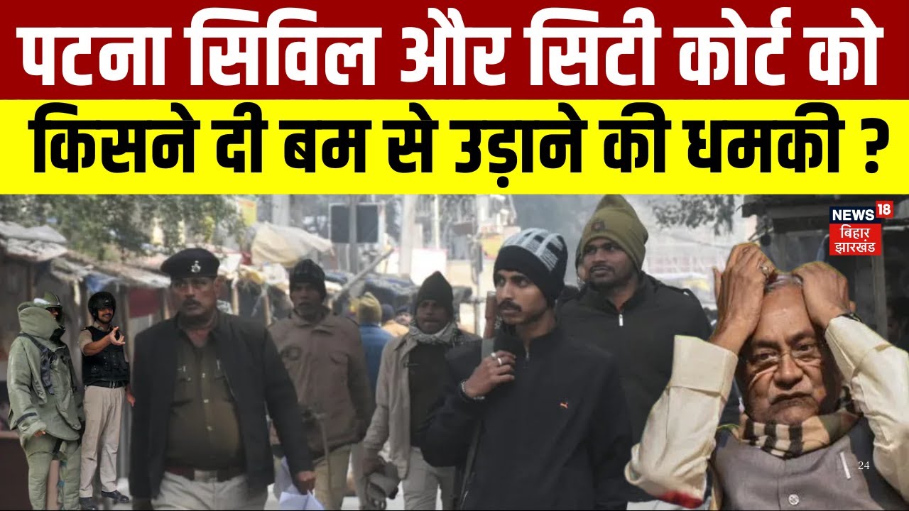 Bihar Court Bomb Blast Threat: पटना-गयाजी और किशनगंज में सिविल कोर्ट को किसने दी बम से उड़ाने की धमकी