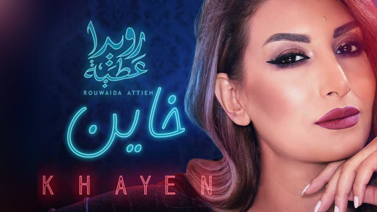 Rouwaida Attieh - Khayen (Official Music Video) | رويدا عطية - خاين