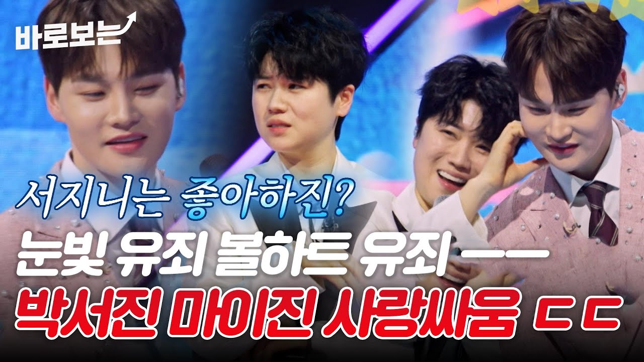 마이진 작정하고 플러팅하는 박서진 ㄷㄷ｜#바로보는한일톱텐쇼