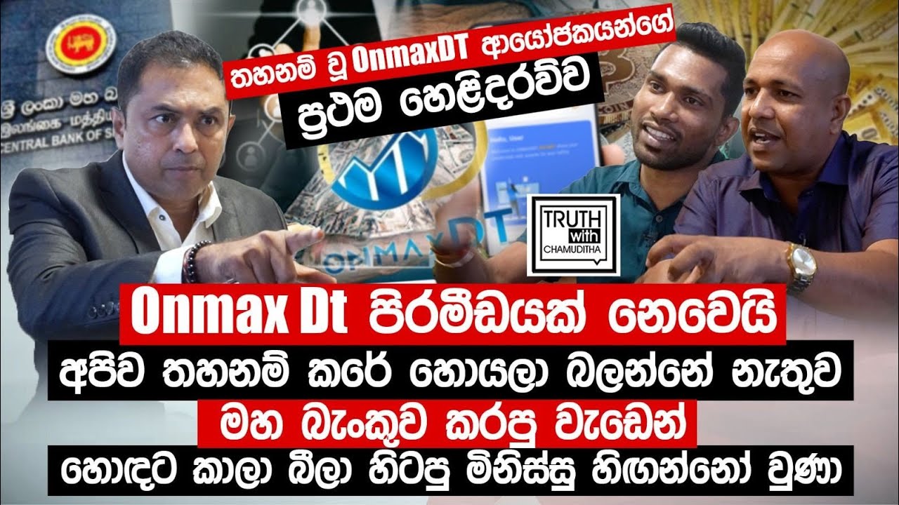 OnmaxDT  පිරමීඩයක් නෙවෙයි මහබැංකුව අපිව තහනම් කරේ හරියට හොයලා බලන්නේ නැතුව.@TruthwithChamuditha