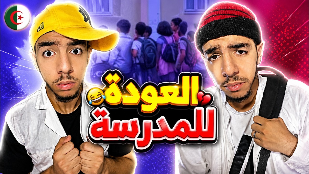 المدرسة - سبيريمي 😂💔