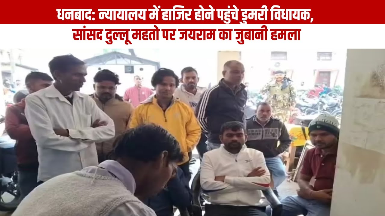 धनबाद: न्यायालय में हाजिर होने पहुंचे डुमरी विधायक, सांसद दुल्लू महतो पर जयराम का जुबानी हमला