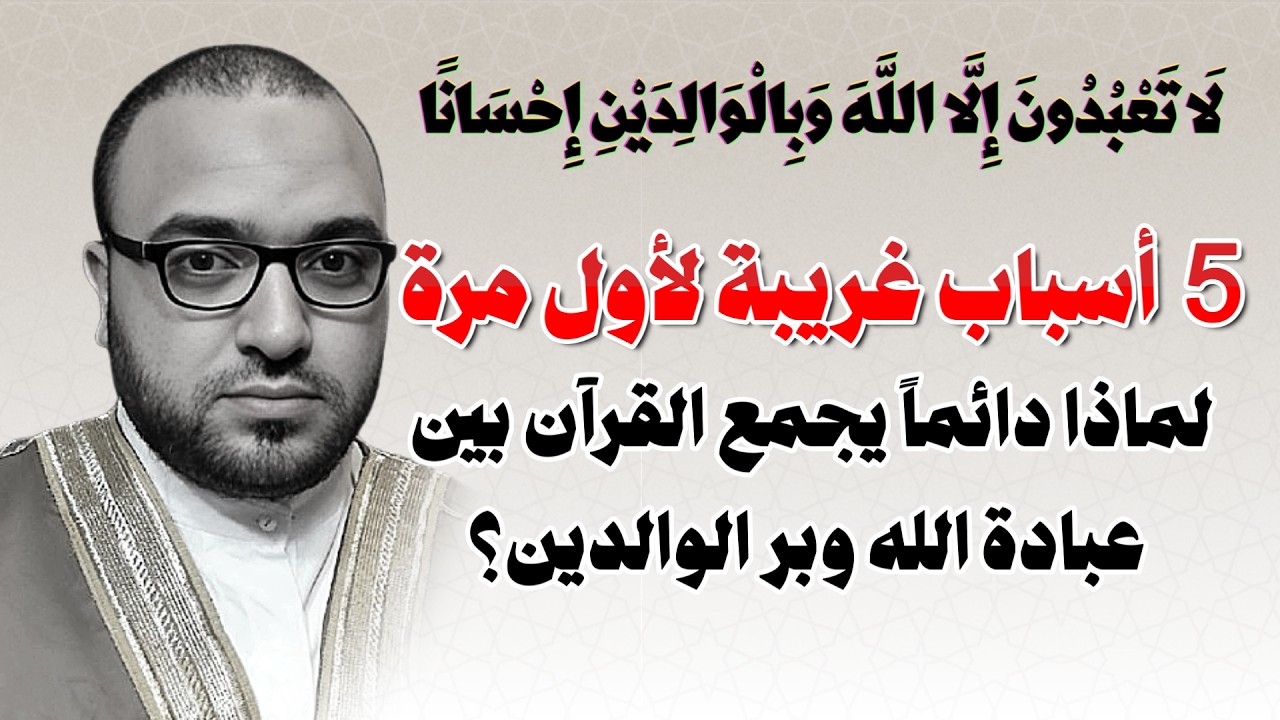 5 أسباب غريبة وأنت تقرأ أو تحفظ القرآن تكشف عن الجمع بين عبادة الله وبر الوالدين!