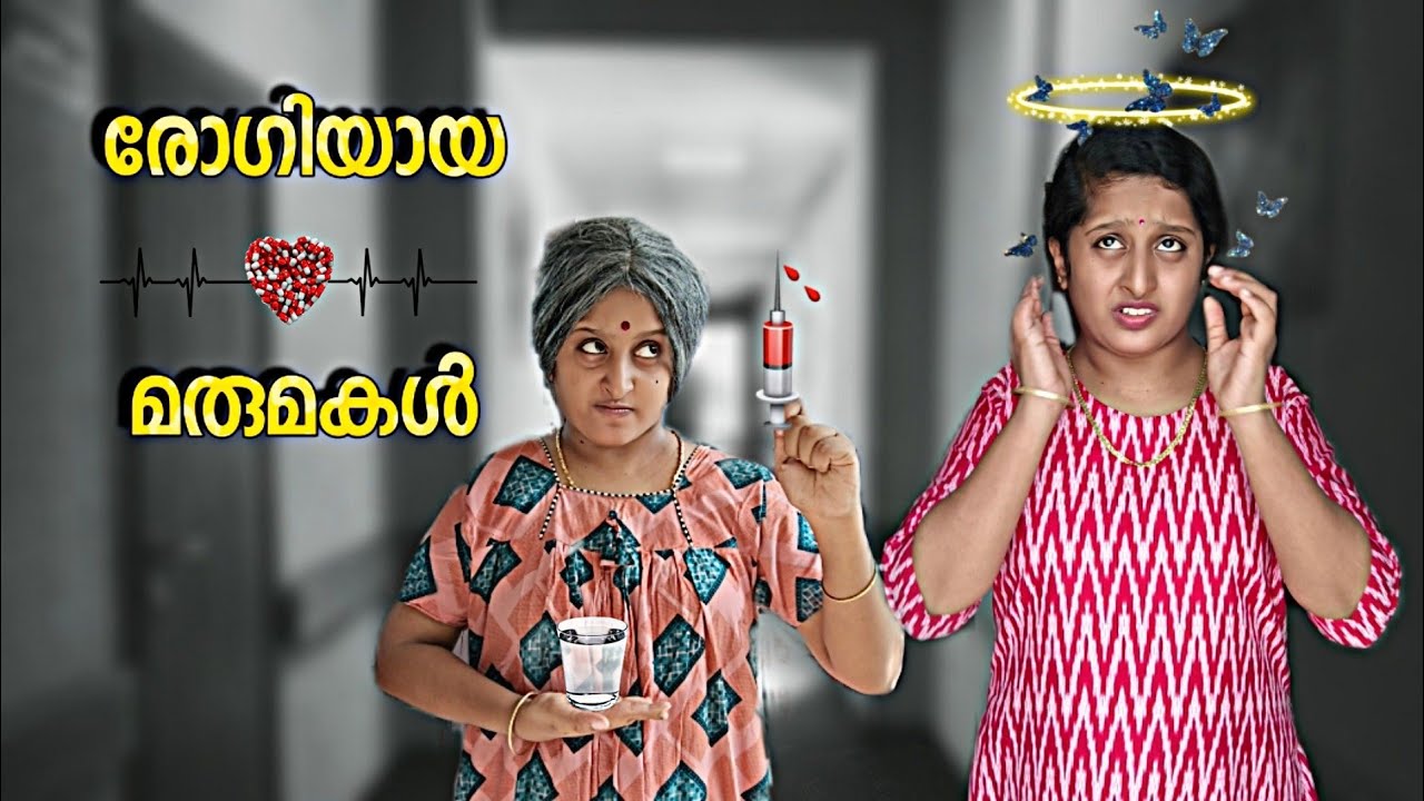 രോഗിയായ മരുമകൾ.. 🙄😒ഇങ്ങനെയുള്ളവരെ പരിചയമുണ്ടോ..??🙂