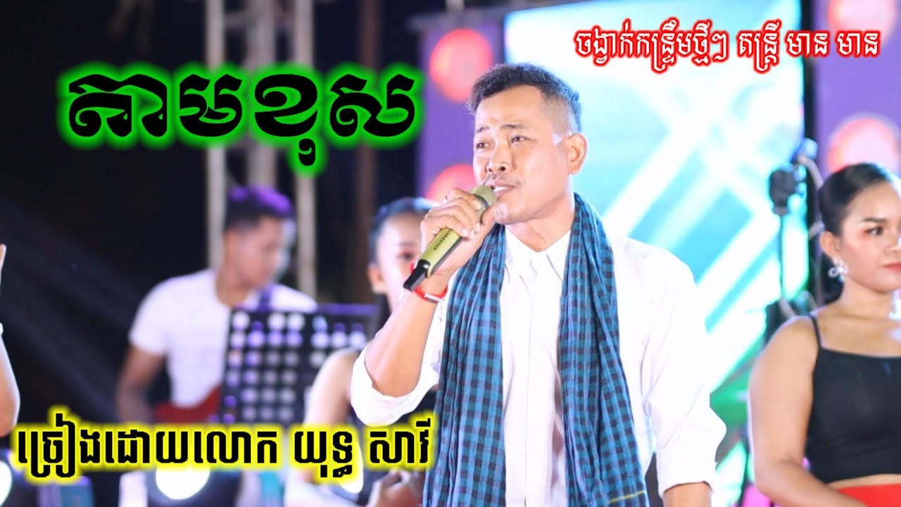 បទកន្រ្ទឹម ពូវី តាមខុស ផ្កាដូងភ្លើង/song pu vy and funny ork kes 16 11 2022