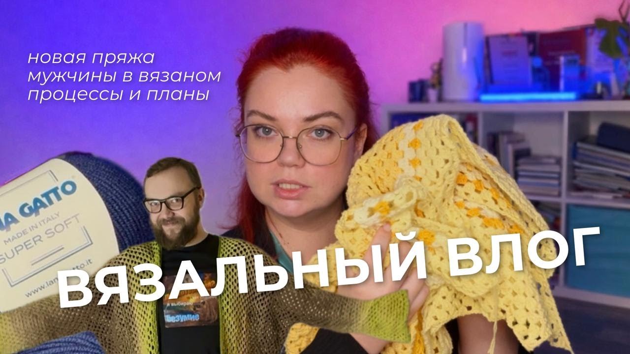Вязальный влог | Кардиган бабушкиным шестиугольником | Пряжа Lana gatto | Крючок или спицы?