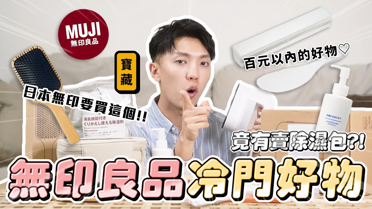 〖卡特〗日本必買10大「無印良品冷門好物😍」內行人才知道的”冷門商品”無印的飯杓竟然長這樣！？百元就能買到好物❤️