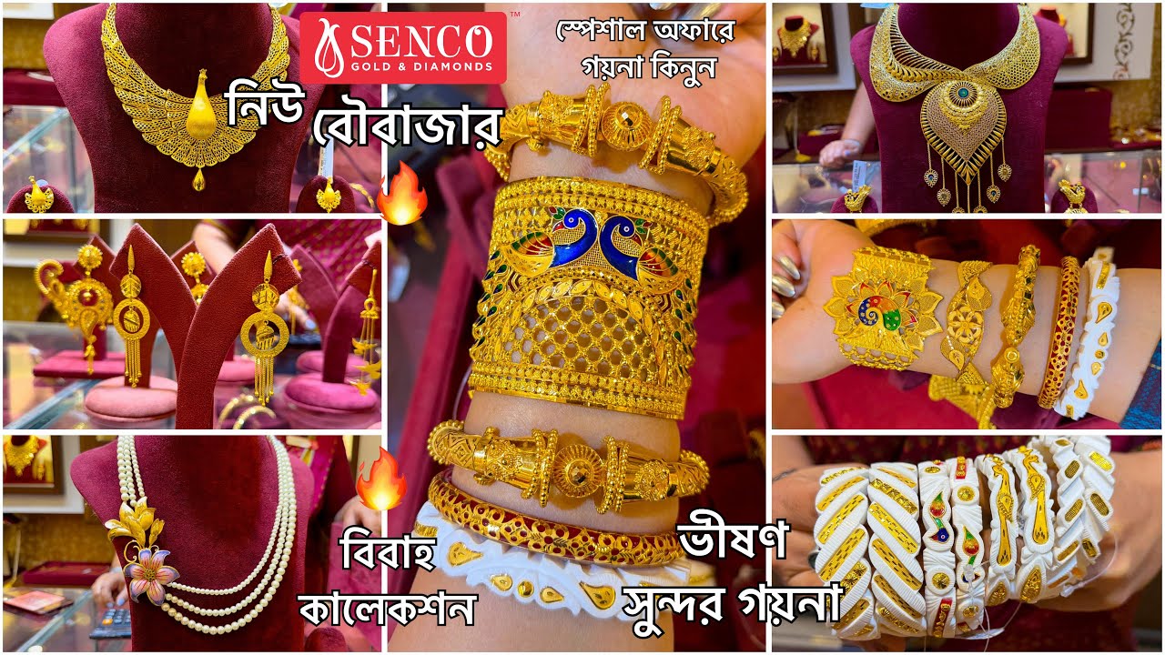 SENCO GOLD মাত্র ৩ গ্রাম থেকে বিয়ের DHAMAKA নেকলেস চোকার চিক কানেরদুল🔥Bala / Chur / Bangle / Choker