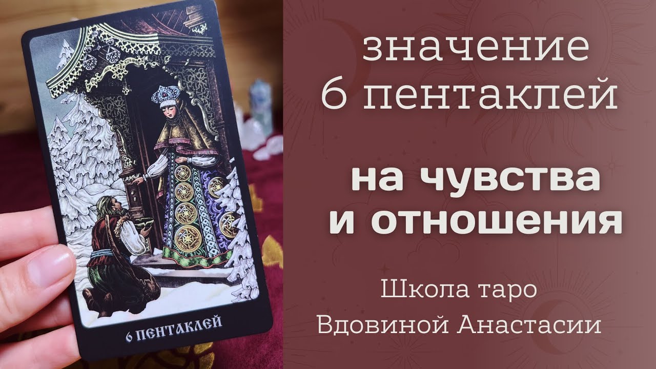 ⚖️МОИ НАРАБОТКИ ПО 6 ПЕНТАКЛЕЙ | ЗНАЧЕНИЕ КАРТЫ НА ЧУВСТВА | обучение таро с нуля