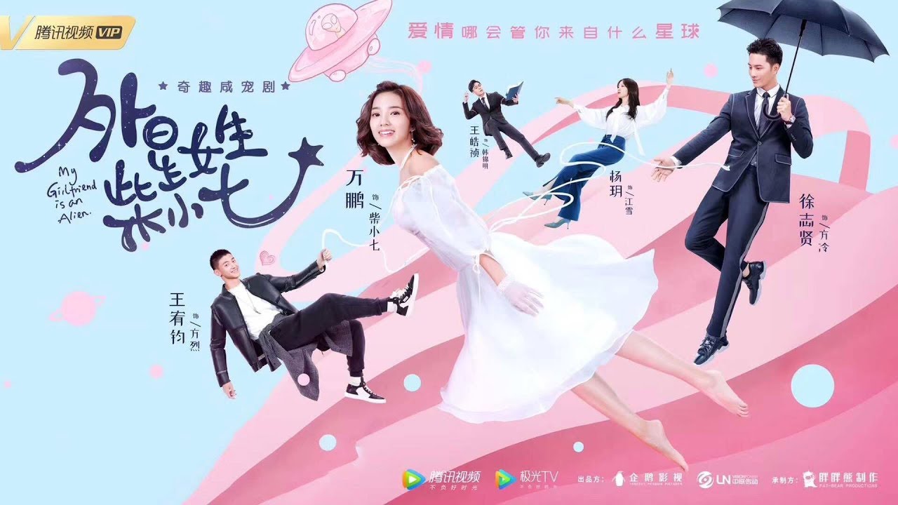 《外星女生柴小七 My Girlfriend Is An Alien》爱情喜剧强势定档！霸总徐志贤邂逅外星少女