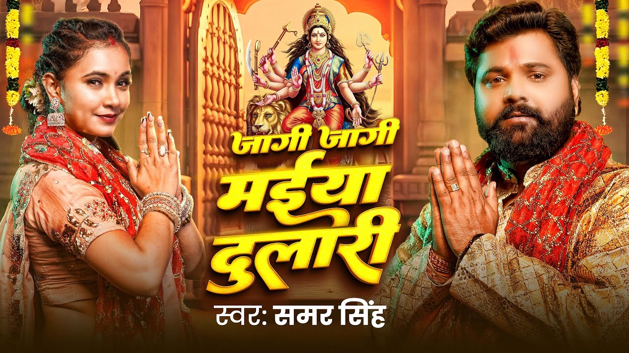 Video | जागी जागी मईया दुलारी | Samar Singh ( Devi Geet ) | Jagi Jagi Maiya  Dulari | New Song 2024
