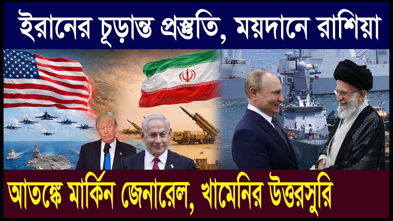 ইরানের চূড়ান্ত যুদ্ধ প্রস্তুতি | রাশিয়া কি নামবে ময়দানে? শেষ হচ্ছে ট্রাম্পের আল্টিমেটাম | Geotics