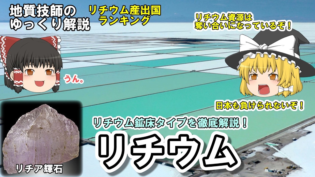 【リメイク】リチウム資源を地質技師がゆっくり解説。白いダイヤはどこでどうやって採れる？