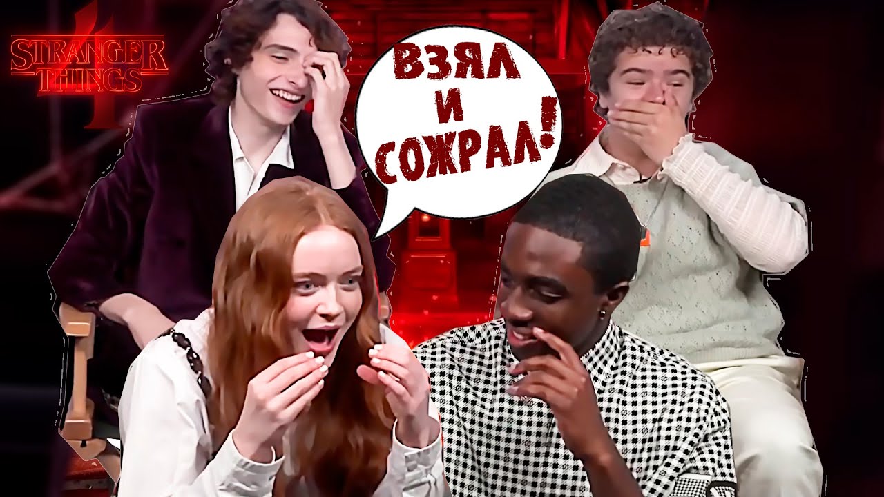 АКТЕРЫ STRANGER THINGS 4 ДЕЛЯТСЯ ИСТОРИЯМИ СО СЪЁМОК ЭПИЗОДОВ + ТЕОРИИ  ( НА РУССКОМ )