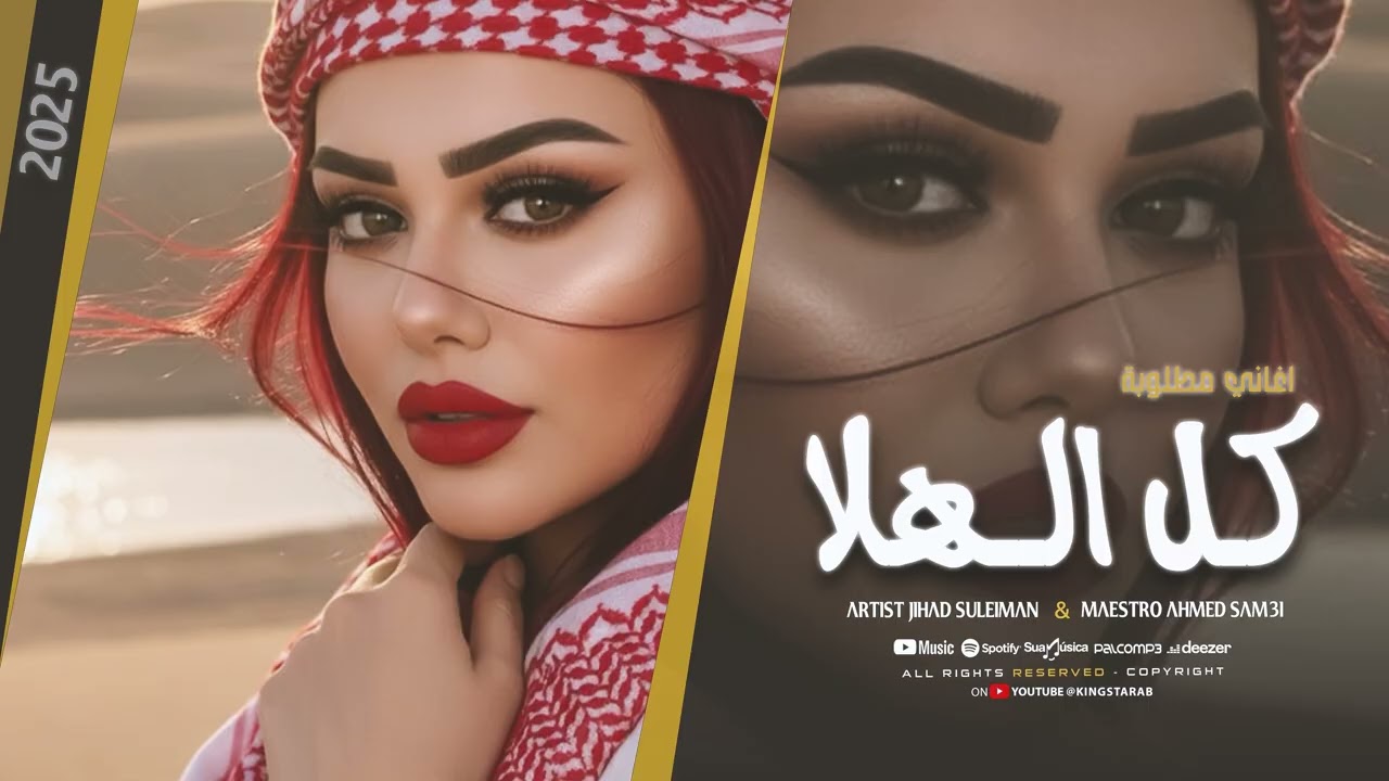 كل الهلا بالناهي اللي جاني زعلان - الأسطورة جهاد سليمان | دبكات 2025