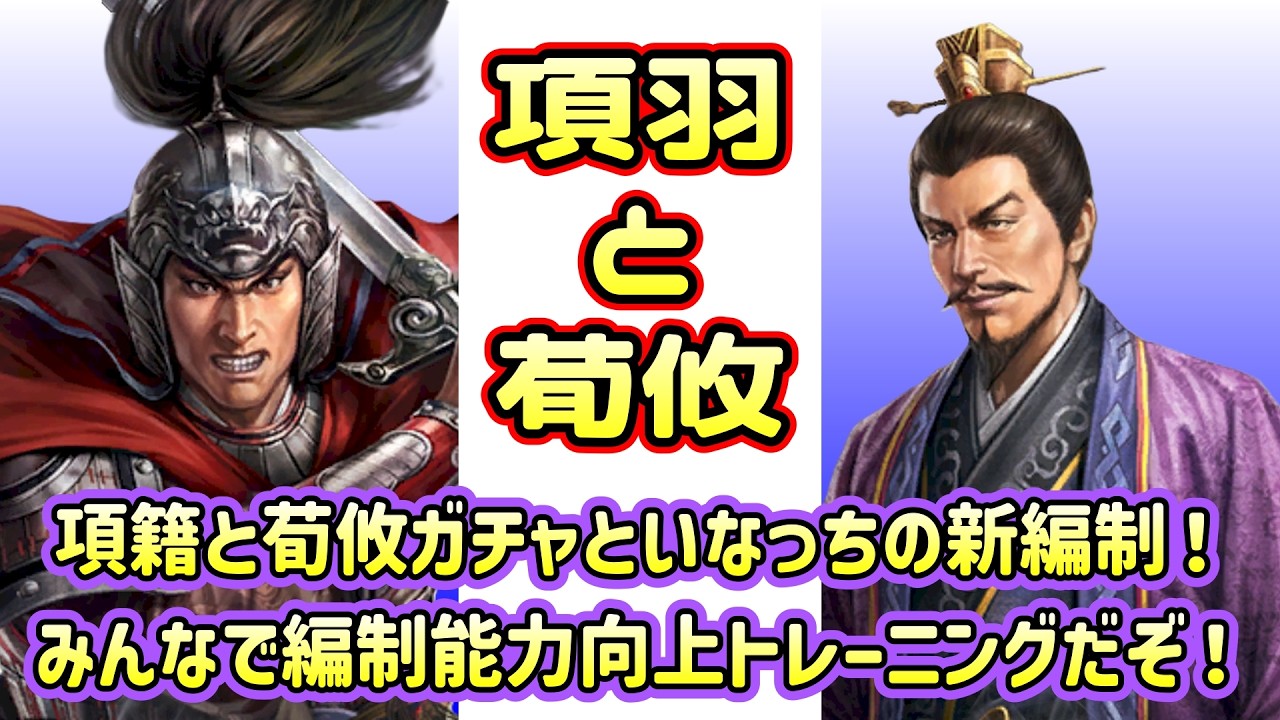 【三國志覇道】長ぇ！長ぇよ、いなっち！項籍と荀攸！ガチャ引いて、いなっちの新編制を試してみるぞ！ログを見ながら編制能力向上トレーニング！みんなでやってみよう！