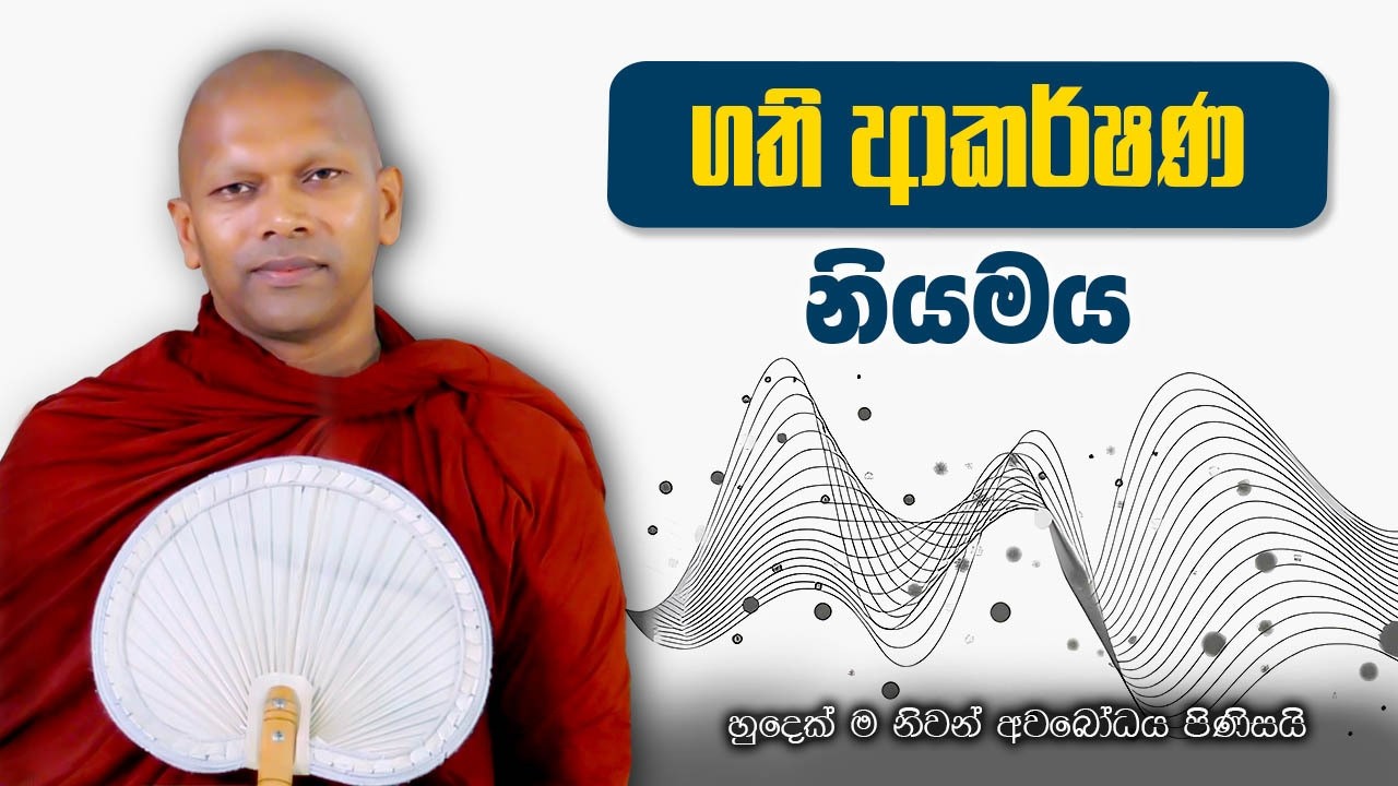 ගති ආකර්ශණ නියමය | හුදෙක් නිවන් අවබෝධය සඳහා පමණි
