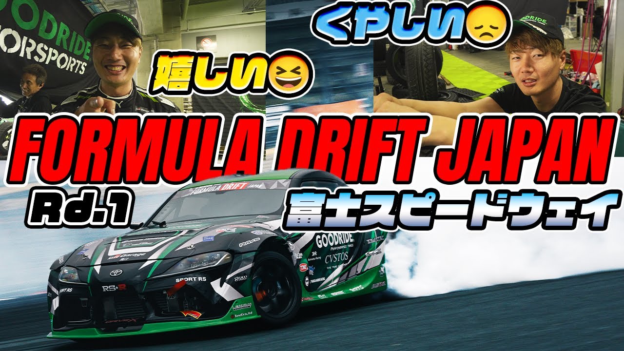 嬉しかったり😆悔しかったり😞なFDJ rd.1 富士❗️【FORMULA DRIFT JAPAN】